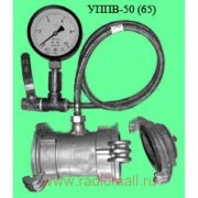 Устройство проверки противопожарного водопровода УППВ-50 (с поверкой)